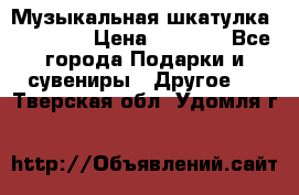 Музыкальная шкатулка Ercolano › Цена ­ 5 000 - Все города Подарки и сувениры » Другое   . Тверская обл.,Удомля г.